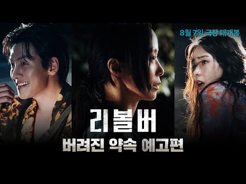 [리볼버] 버려진 약속 예고편