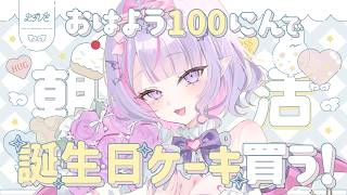 【 朝活 】誕生日前日✨みんなの「おはよう」「いってらっしゃい」で誕生日ケーキ買わせてください🎂💗【#紫月るぴ / #新人vtuber  】