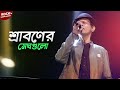 Sraboner Megh Gulo Joro Holo Akashe | Different Touch | Bangla New Song | Rock in Bangladesh | Mytv