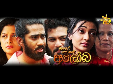 Hiru TV Sasara Sewaneli - අලෝබ | EP 56 | 2022-03-17