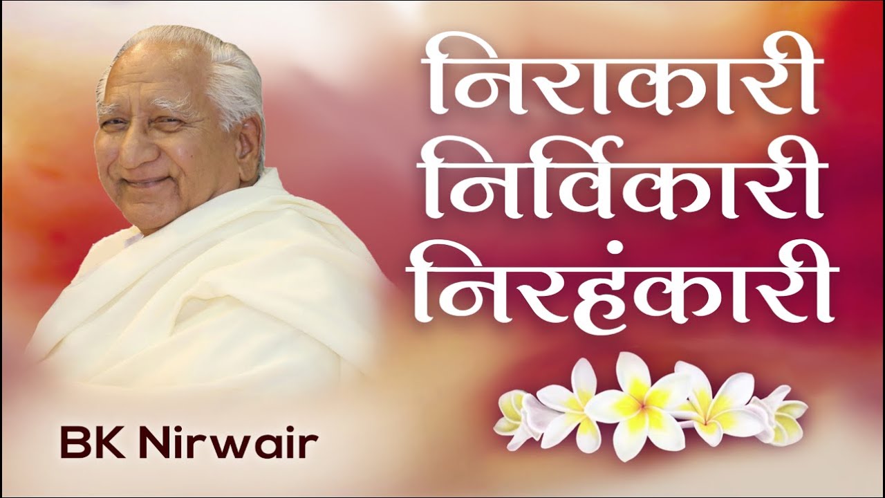 Bk nirwair - brahma baba: निराकारी निर्विकारी निरहंकारी | awakening tv | brahma kumaris