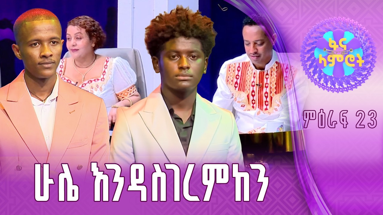 የሚገርም አገላለጽ!/ዳዊት አታላይ/በረከት መስፍን