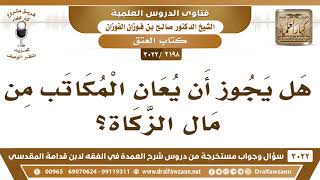 صورة [2198 -3022] هل يجوز أن يعان المكاتب من مال الزكاة؟ - الشيخ صالح الفوزان