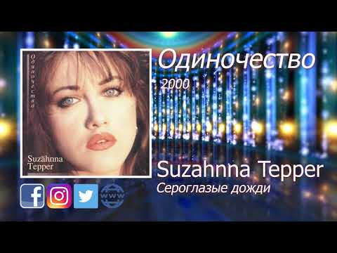 04  Сероглазые дожди - Сюзанна Теппер