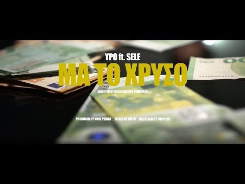 Ypo - Μα Το Χρυσό ft Sele (Official Music Video)