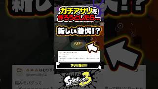 【新しい潜伏】ガチアサリを拾おうとしたら…？？？ #スプラトゥーン3 #splatoon3 #スプラ3 #レイダース #スプラトゥーンレイダース