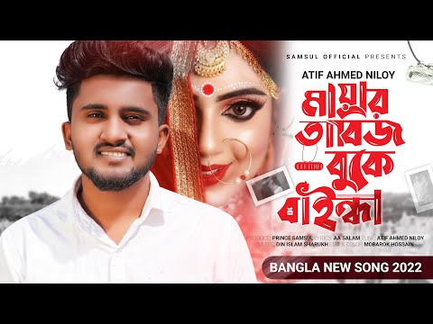 Mayar Tabij 2 | মায়ার তাবিজ বুকে বাইন্ধা | Atif Ahmed Niloy | Bangla Song 2022