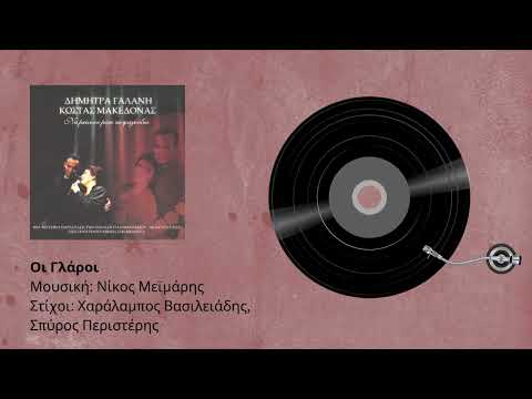 Κώστας Μακεδόνας & Δήμητρα Γαλάνη - Οι γλάροι - Live