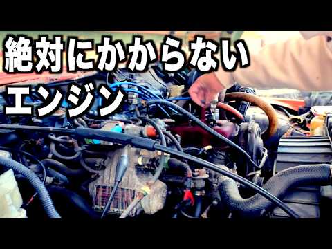 絶対にエンジンがかからない車