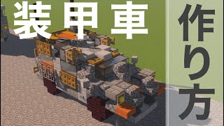 マイクラの装甲車の作り方【Minecraft】