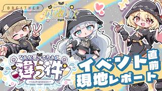 【#なな酒いんく】なんか思ってたんと違う件～みんなNAKAMA～　イベント直前現地レポート🎤‼【杏戸ゆげ/ななしいんく】