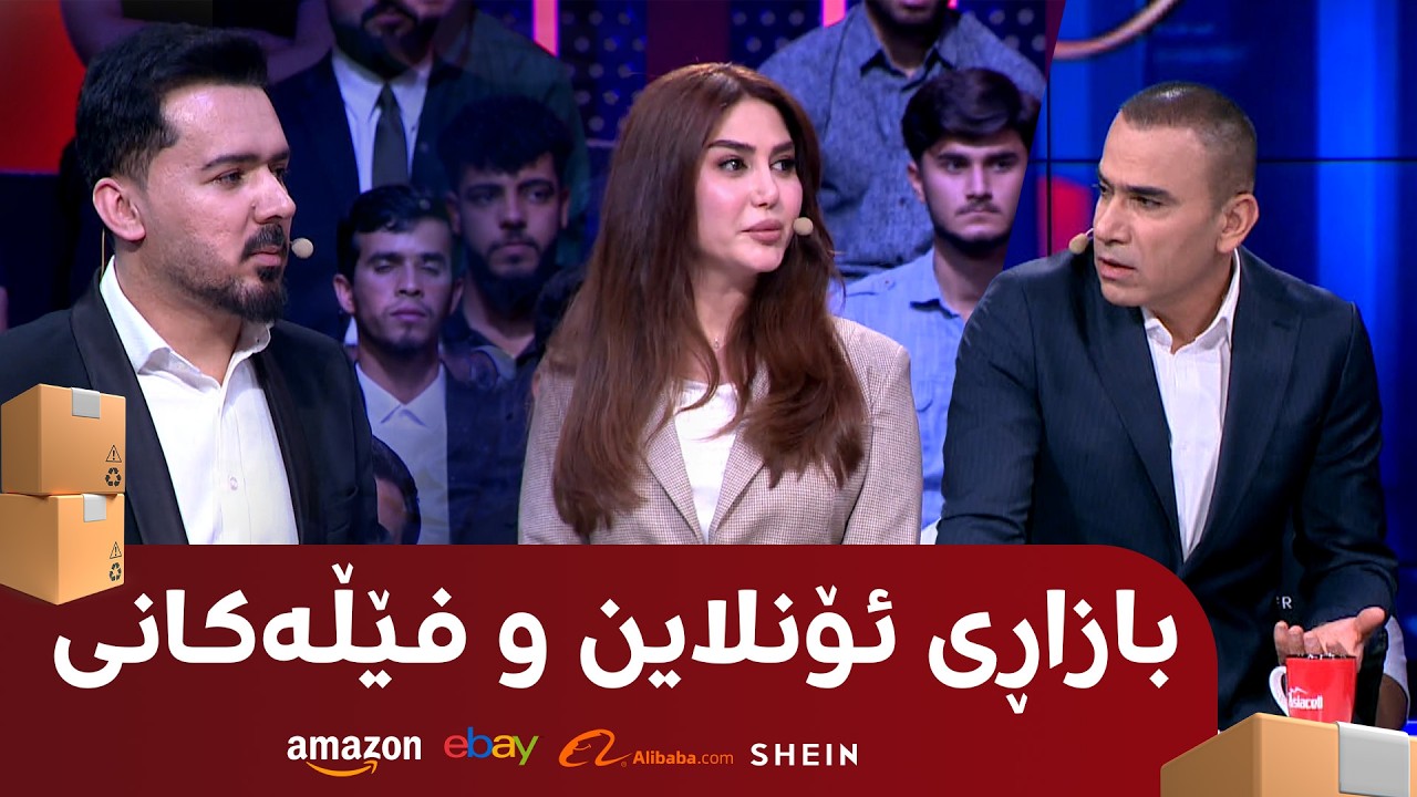 ڤیدیۆ | بەپەلە.. فێڵەکانی بازاڕی ئۆنلاین ئاشکرا دەکرێن