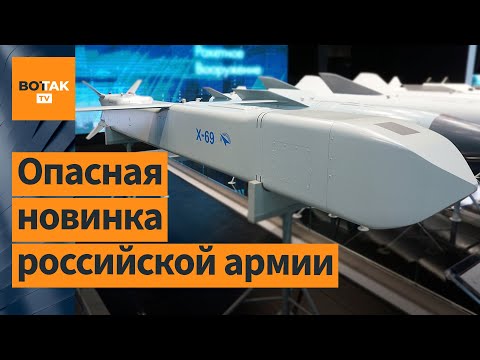 Почему ракета Х-69 настолько опасна?