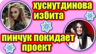 Дом 2 Новости и слухи раньше эфиров!
