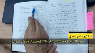 صورة شرح العلل الجزء الثاني 624 -629 (جرير بن حازم البصري) .