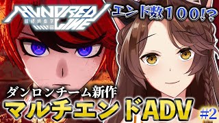 ストリーム開始 - 【 HUNDRED LINE 】エンド数100!?あなたの選択が未来を変える本格ADV✨【 にじさんじフミ 】⚠ネタバレ注意 #2