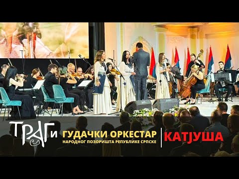 Trag i gudački orkestar Narodnog pozorišta Republike Srpske - Katjuša ( Катюша )