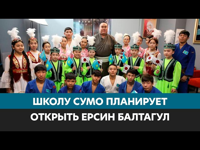 Тяжелая дисциплина, здоровый аппетит и амбиции развивать сумо в Казахстане