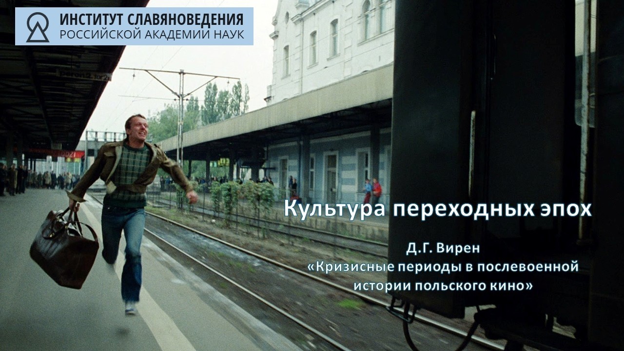 Д.Г. Вирен «Кризисные периоды в послевоенной истории польского кино»