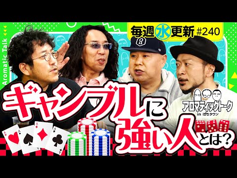 【ギャンブルに強い人とは？】アロマティックトークinぱちタウン 第240回《木村魚拓・沖ヒカル・グレート巨砲・嵐》★★毎週水曜日配信★★