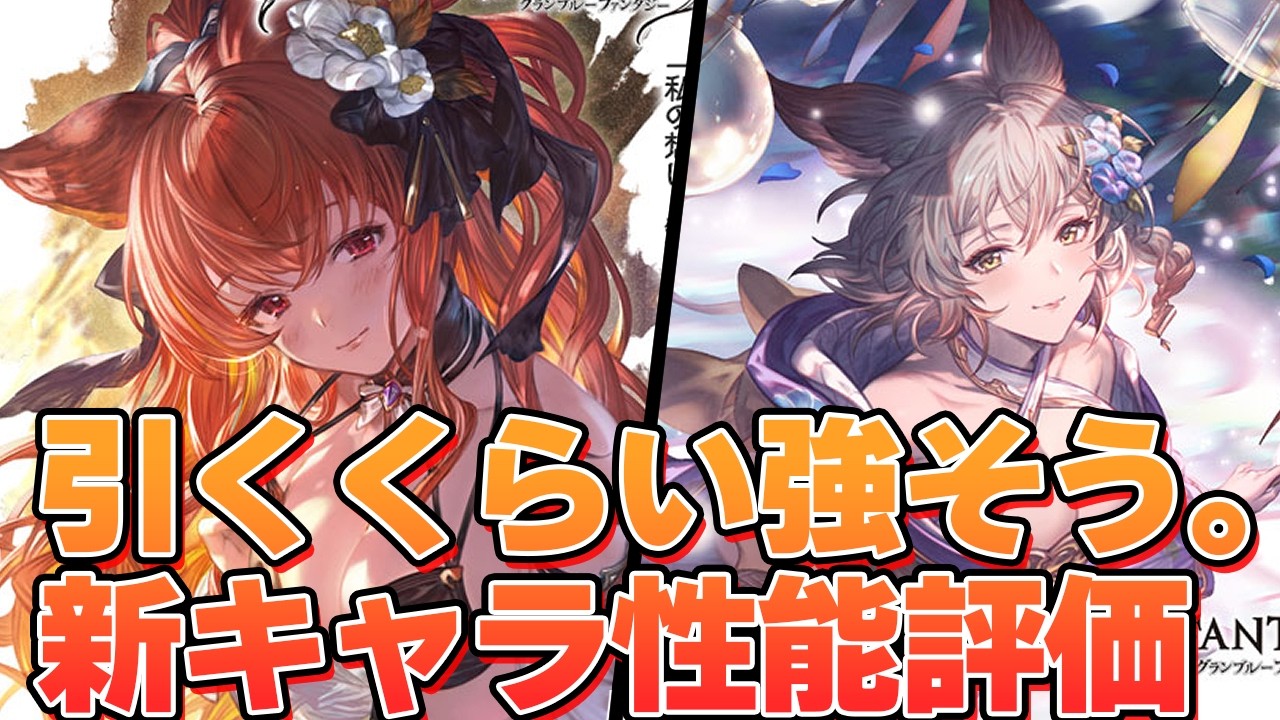 本当に大丈夫？ってくらい強そうに見えている新キャラ『浴衣アリア』『水着アンスリア』性能を見る【グラブル】