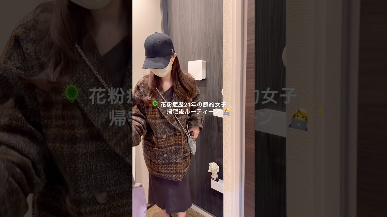 花粉症歴21年の節約女子　帰宅後ルーティーン