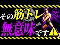 【筋トレ時間】効率どころか筋肉に悪影響!?日体大准教授が正しいトレーニング時間を教えます!!