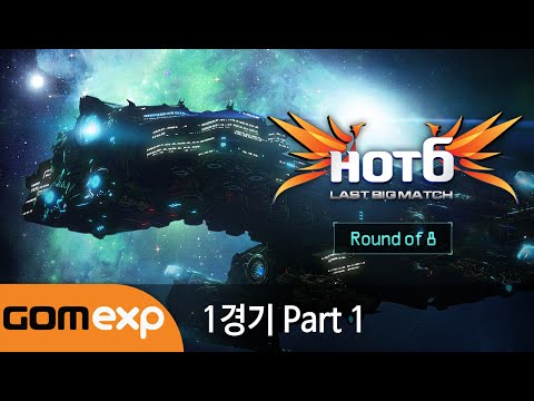 2014 HOT6 CUP Last Big Match 8강 1경기 Part 1