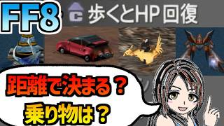 【FF8】「歩くとHP回復」を調べる②