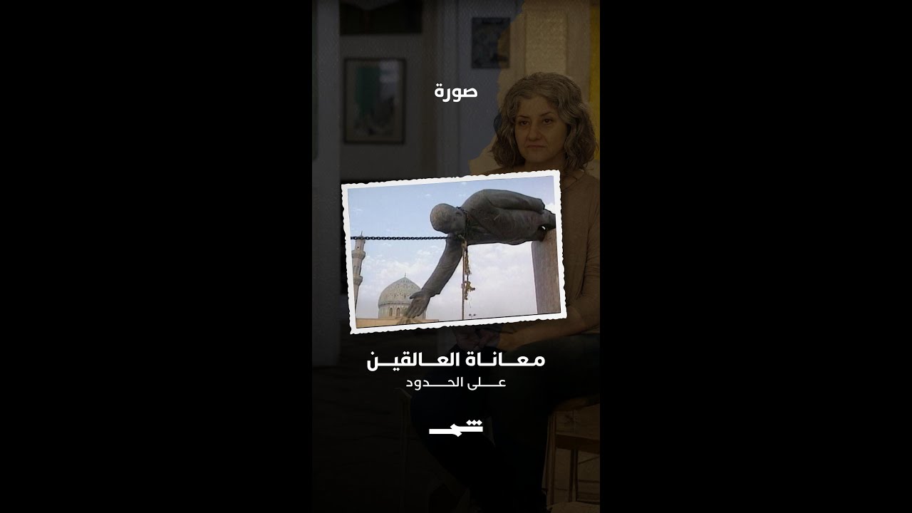 فيديو | معاناة العالقين على الحدود