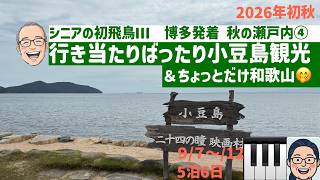 初飛鳥Ⅲ④寄港地観光(小豆島など)　シニアの旅行けば＃74