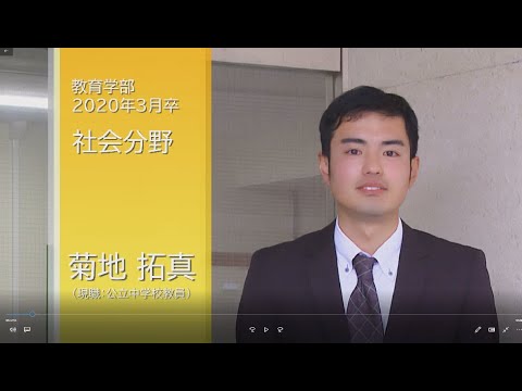 宇大卒業生が語る、大学生活と今（教育学部社会分野）