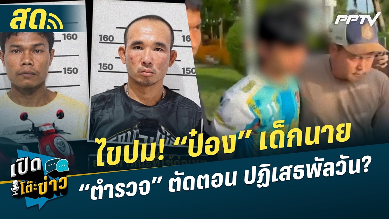 🔴 LIVE เปิดโต๊ะข่าว | ไขปม! “ป๋อง” เด็กนาย “ตำรวจ” ตัดต?