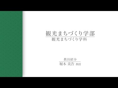 【教員インタビュー】観光まちづくり学部　堀木美告教授（2021年度）