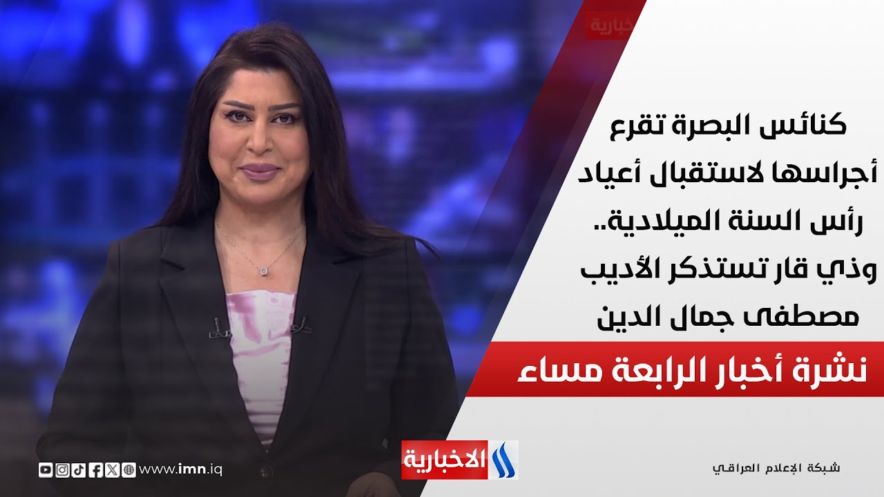 فيديو | كنائس البصرة تقرع أجراسها لاستقبال أعياد رأس السنة الميلادية.. في نشرة الـ 4
