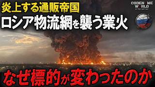 ウクライナ無人機の攻撃でロシア物流網壊滅！ワイルドベリーズ物流倉庫が3度炎上で火の海に…なぜドローン空爆の標的が変わったのか