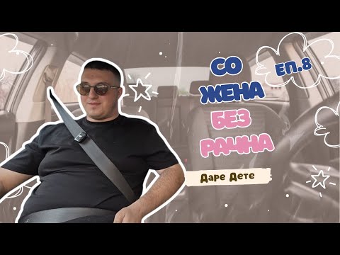 БЕЗ РАЧНА Еп.8 | ДАРЕ ДЕТЕ | ЗА ДЕВОЈКИТЕ, ЛАЗАРОВ, ОБРАЗИТЕ И ТУРБОФОЛКОТ