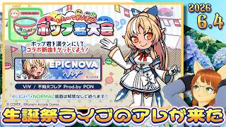 エピックノヴァ/Vi∀を解禁するよ！#不知火フレア生誕祭2026 で発表されたサプライズ楽曲！！【ポップンミュージック High☆Cheers!!】【作業用】