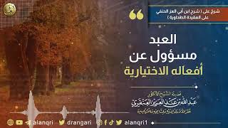 العبد مسؤول  عن أفعاله الاختيارية | الشيخ عبد الله العنقري image