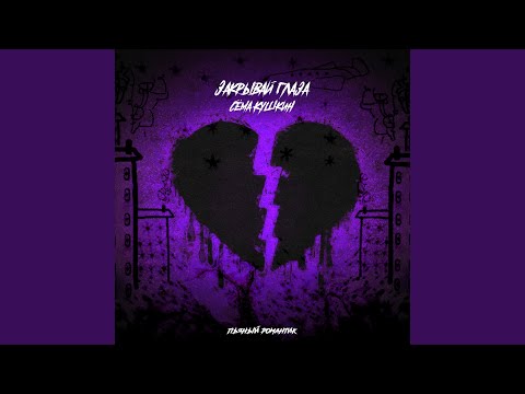 Закрывай глаза (prod. by orio music)