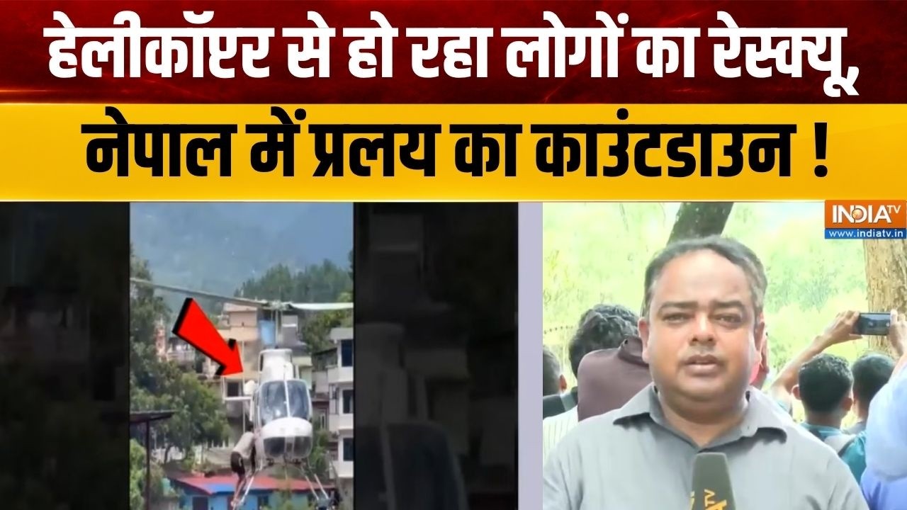 Nepal Flood Latest Updates : हेलीकॉप्टर से हो रहा लोगों का रेस्क्यू, ने?