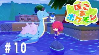 【12時間配信】「ぽこあポケモン」ラプラスまじで造形美だと思ってる。。。///