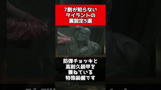 【歴代バイオ】7割が知らないタイラントの裏設定5選 #shorts