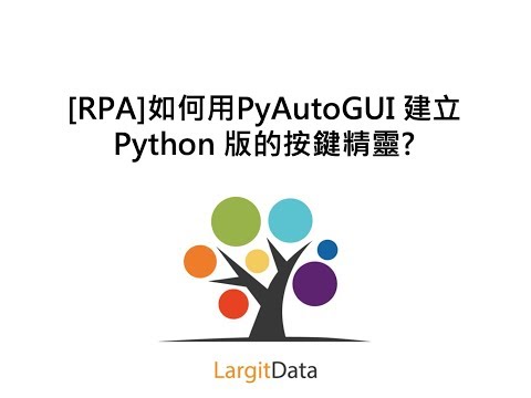 [RPA]如何用PyAutoGUI 建立Python 版的按鍵精靈?
