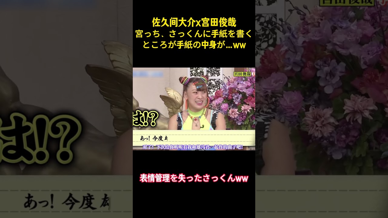 佐久间大介x宫田俊哉宮っち、さっくんに手紙を書くところが手紙の中身が...ww #snowman #面白集 #面白い #アイドル #佐久間大介 #芸人 #お笑い #宮田俊哉 #shorts