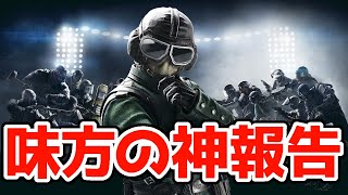 【R6S】立ち回りの答えが出る味方の神報告！ レインボーシックス シージ