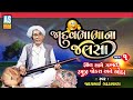 Jadavbhabha Na Jalsha Part 1 Shankar Ni Mojdi Gujarati Jokes Comedy Lok Sahitya Ashok Sound