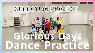 【セレプロ】9-tie「Glorious Days」Dance Practice【10月1日(金)TVアニメ放送開始】