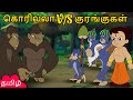Chhota Bheem கொரில்லா V S குரங்குகள் Funny Kids Stories Cartoon 