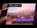 Видеообзор Fallout 4 от TheDRZJ